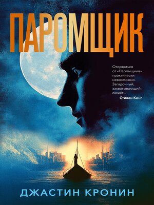 cover image of Паромщик